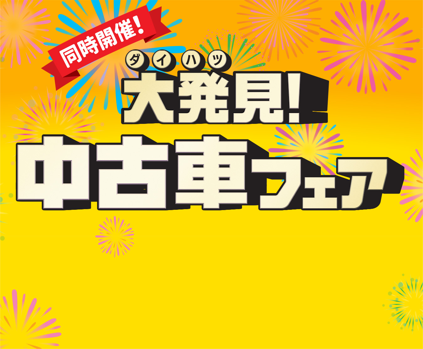 同時開催中！ダイハツ大発見！フェアぴったりのクルマが見つかる！